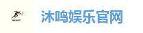 沐鸣娱乐官网
